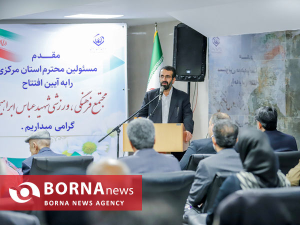 افتتاح مجتمع فرهنگی ، ورزشی شهید عباس ابراهیمی