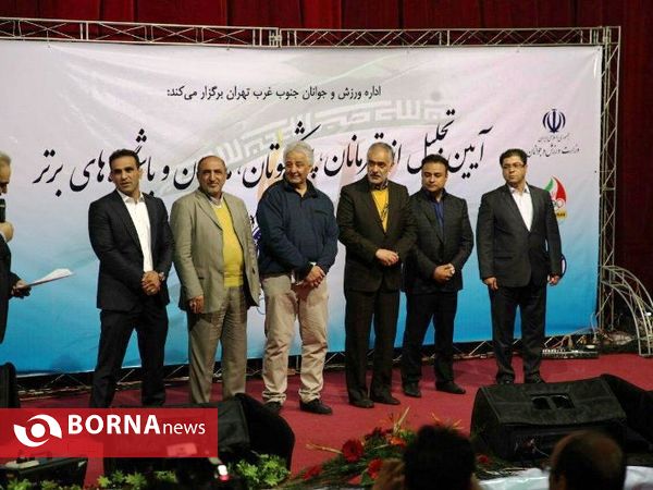 آیین تجلیل از قهرمانان،پیشکسوتان،مدیران وباشگاه های برتر جنوبغرب استان تهران