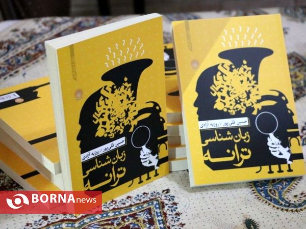 جلسه نقد کتاب" زبان شناسی ترانه"