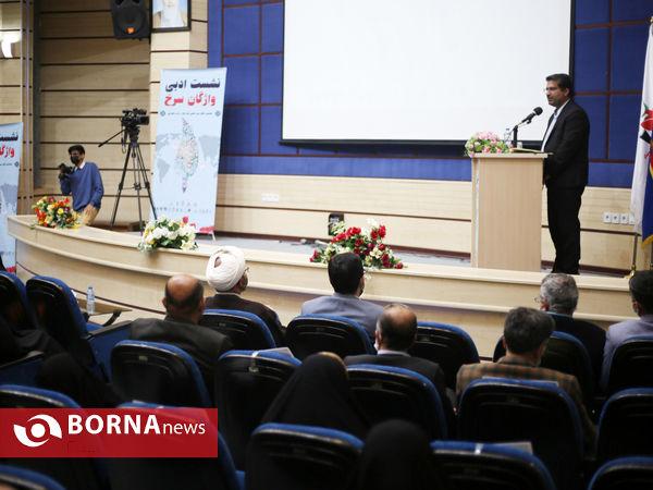 نشست ادبی «واژگان سرخ» در شیراز