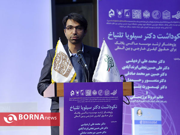 نکوداشت دکتر سیلویاتلنباخ ، پژوهشر حقوق بین الملل