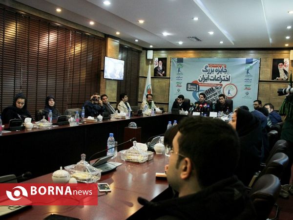 کنفرانس خبری اختتامیه نخستین فستیوال بین المللی جایزه بزرگ اختراعات ایران