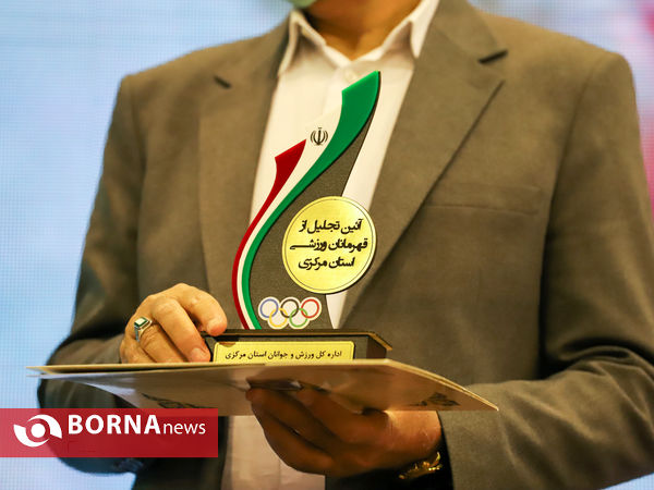 آیین تجلیل از قهرمان ورزشی استان مرکزی