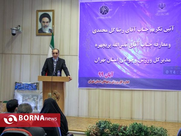 مراسم تکریم ومعارفه مدیرکل ورزش وجوانان استان تهران