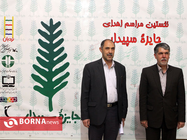 مراسم اهدای جایزه سپیدار