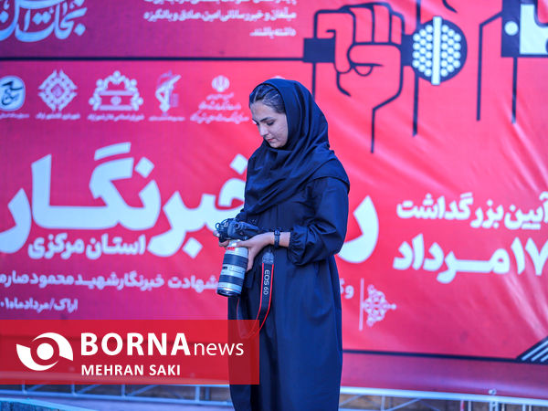 گرامیداشت روز خبرنگار