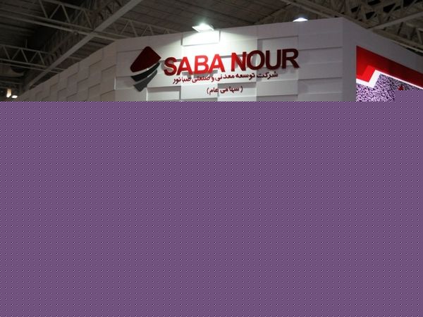 چهاردهمین نمایشگاه بین المللی صنایع معدنی و ماشین آلات وابسته