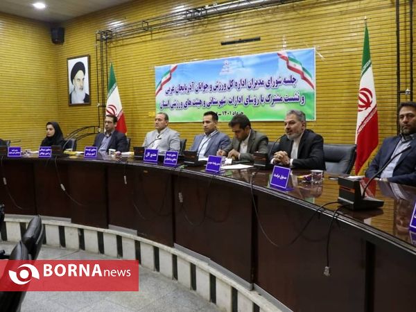 آیین  شورای مدیران اداره کل ورزش و جوانان آذربایجان‌غربی و نشست مشترک با روسای ادارات شهرستانی