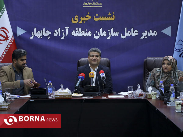 نشست خبری مدیر عامل سازمان منطقه آزاد چابهار