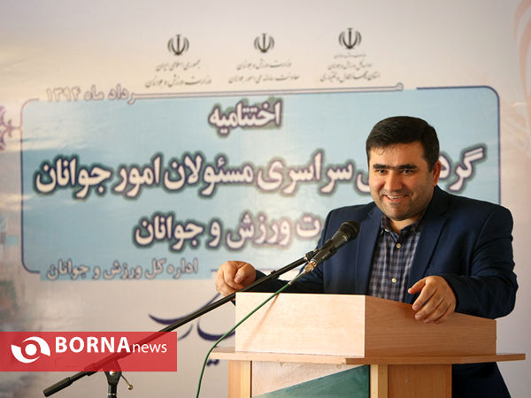 اختتامیه گردهمایی مسولان امور جوانان سراسر کشور