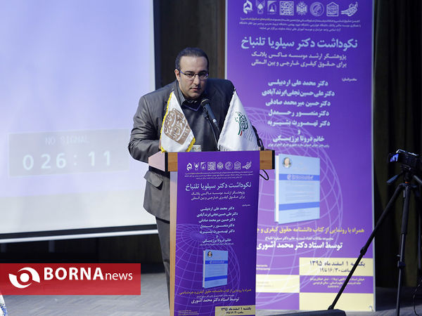 نکوداشت دکتر سیلویاتلنباخ ، پژوهشر حقوق بین الملل