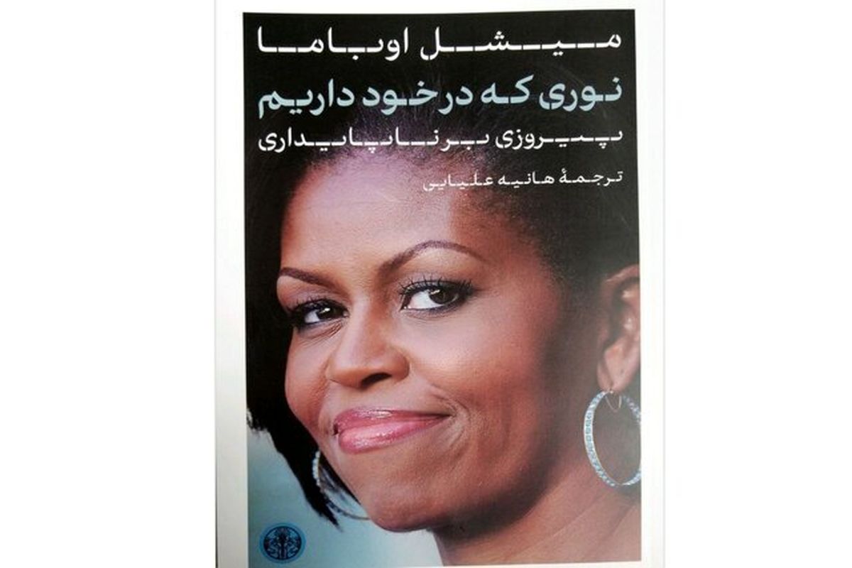 کتاب جدید میشل اوباما در ایران منتشر شد
