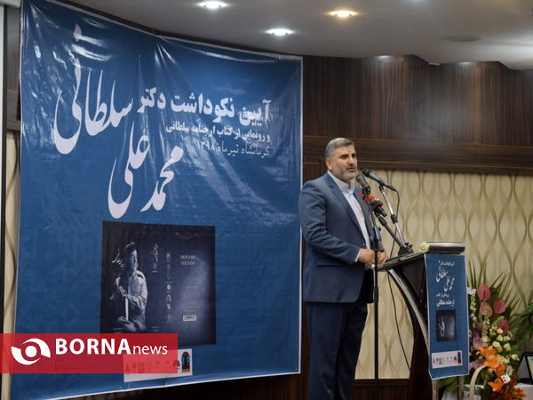 آئین نکوداشت دکتر محمد علی سلطانی در کرمانشاه برگزار شد