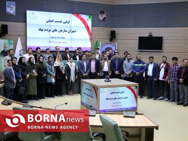 اولین نشست فصلی دبیران سازمان های مردم نهاد جوانان استان کردستان 