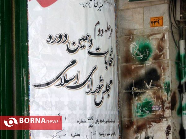 مرحله دوم انتخابات در شهرستان قدس