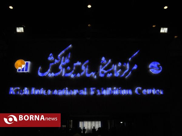 برگزاری نمایشگاه کیش اینوکس ۲۰۲۱