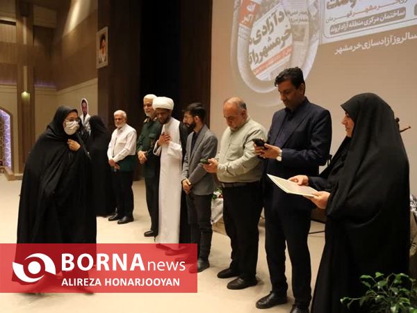همایش تجلیل از بانوان صبر و مقاومت خرمشهر