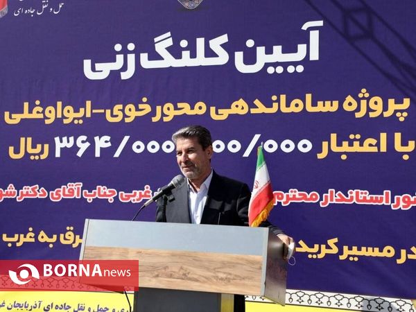 آئین کلنگ زنی ساماندهی محور خوی- ایواوغلی