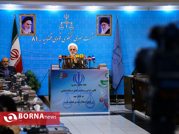 هشتاد ویکمین نشست خبری سخنگوی قوه قضاییه