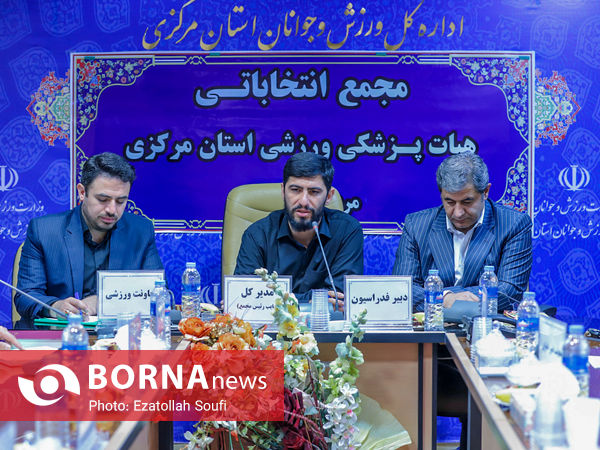 مجمع انتخاباتی رئیس هیات پزشکی ورزشی استان مرکزی