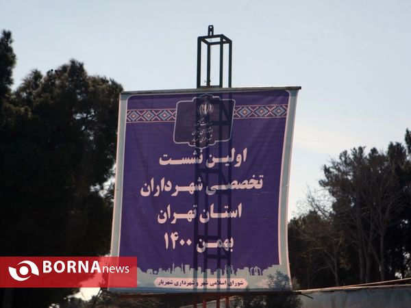 اولین نشست  شهرداران استان تهران - شهرستان شهریار