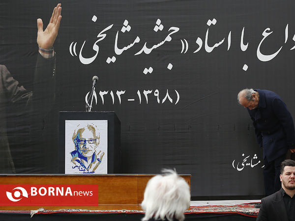 تشییع پیکر مرحوم جمشید مشایخی