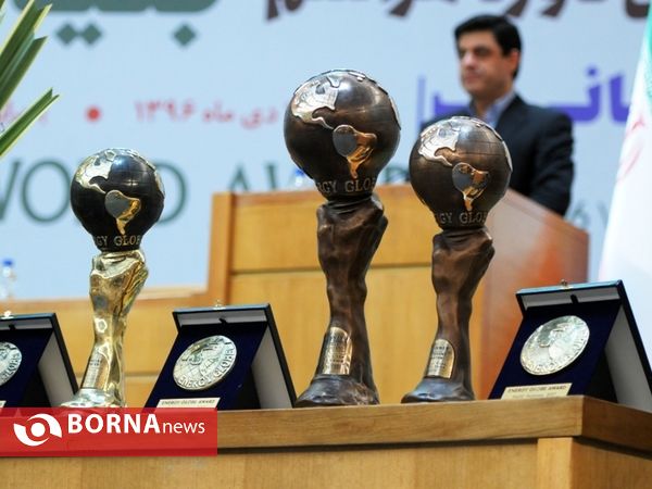 هجدهمین دوره مراسم بنیاد جهانی انرژی تهران -سالن اجلاس