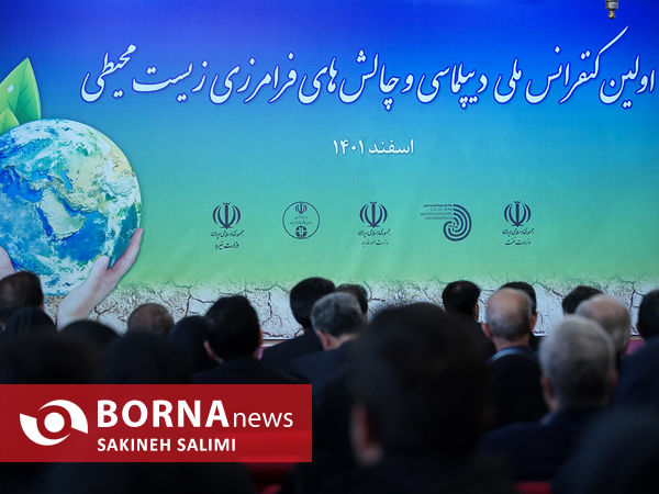 کنفرانس ملی دیپلماسی و چالشهای فرامرزی زیست محلی