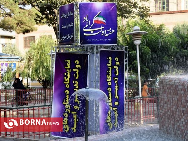 نمایشگاه دستاوردهای دولت تدبیر و امید غرب استان تهران