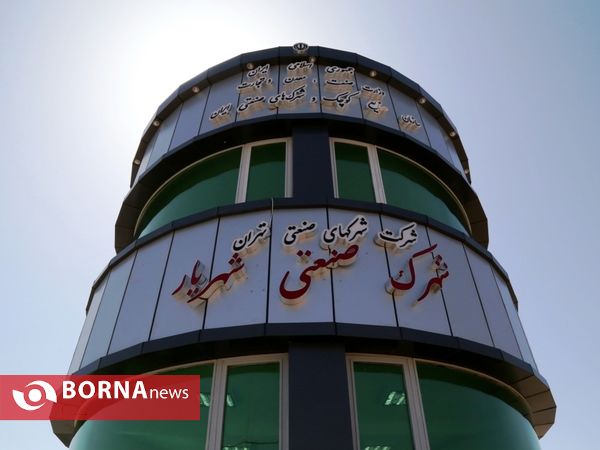 حضور وزیر صنعت معدن و تجارت در غرب استان تهران