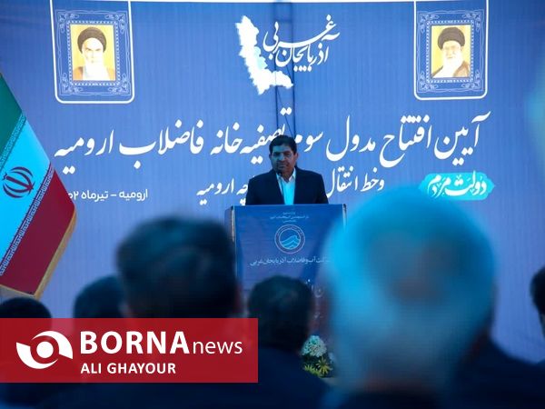 بهره برداری از مدول سوم تصفیه خانه ارومیه با حضور معاون اول رییس جمهور