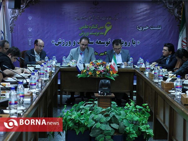 ششمین کنگره علمی مدیریت ورزش