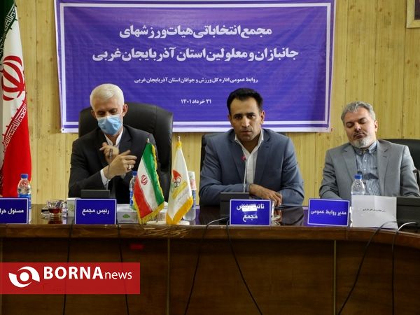 مجمع انتخاباتی هیات ورزش‌های جانبازان و معلولین آذربایجان‌غربی