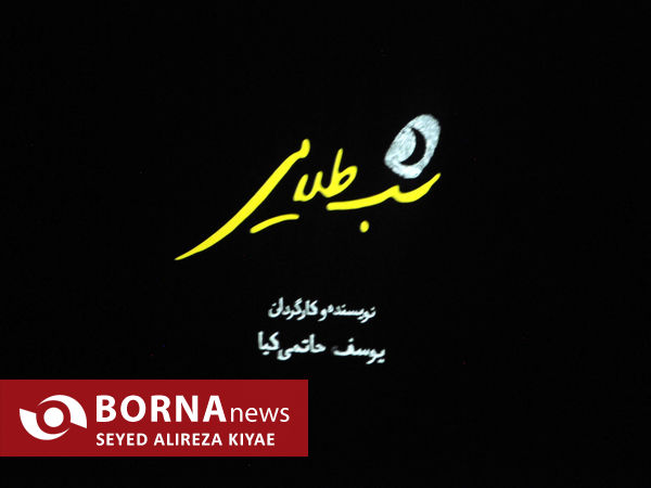 اکران فیلم سینمایی« شب طلایی »