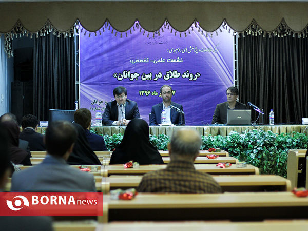 نشست علمی-تخصصی "روند طلاق در بین جوانان"