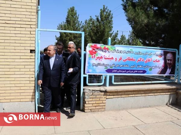 سفر وزیر ورزش و جوانان به استان اصفهان