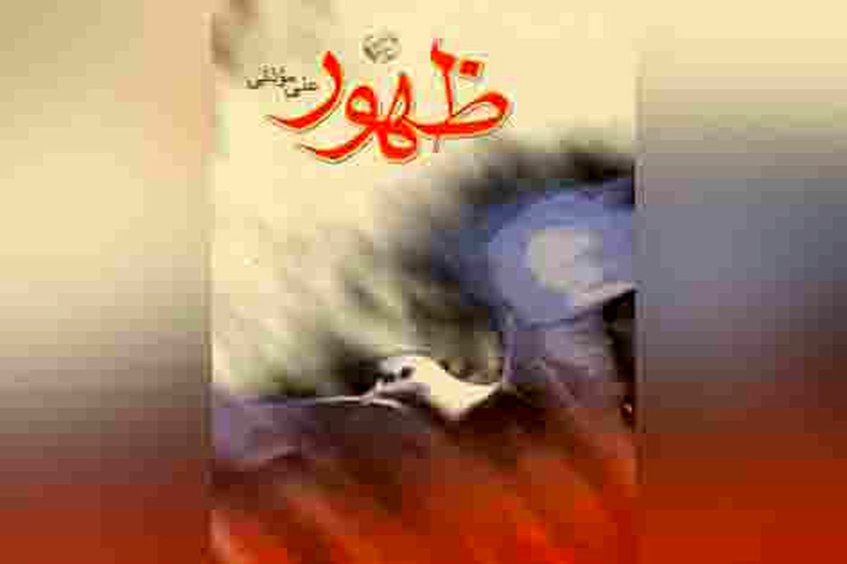 انتشار چاپ ششم "ظهور" نوشته علی موذنی توسط نشر نیستان