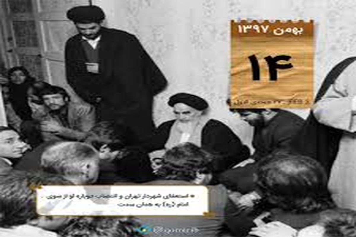مهمترین اتفاقات 14 بهمن 1357/ استعفای شهردار تهران و انتصاب دوباره‌ی او از سوی امام خمینی (ره) به همان سمت