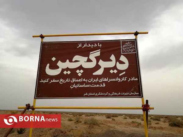 کاروانسرای دیر گچین