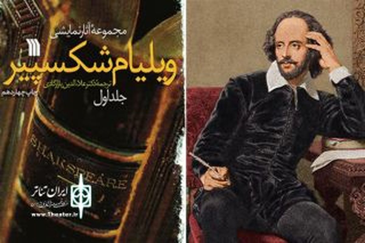 چاپ جدید نمایشنامه‌های «ویلیام شکسپیر» به بازار نشر رسید
