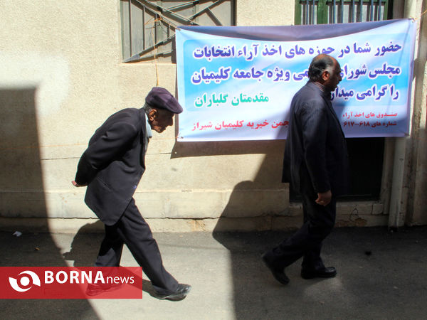 اقلیت های مذهبی در هفتم اسفند روز امید-شیراز