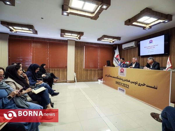 نشست خبری «دومین همایش و نمایشگاه صنعت معدنکاری ایرانIMIEX2022»