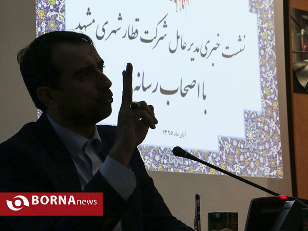 نشست خبری مدیرعامل شرکت قطارشهری مشهد