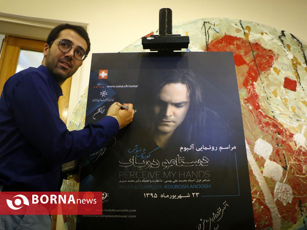 مراسم رونمایی از آلبوم دستامو دریاب