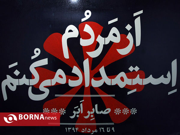 نمایشگاه چیدمان ˝از مردم استمداد می‌کنم˝