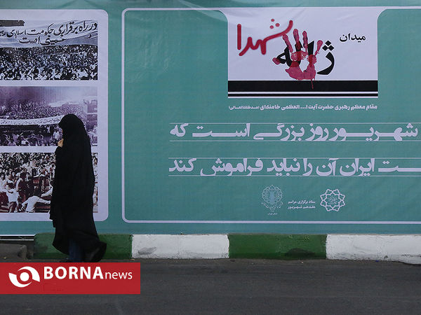 هفده شهریور  ۳۹سال بعد