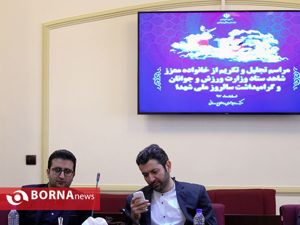 مراسم تجلیل از خانواده شهدا با حضور وزیر ورزش و جوانان