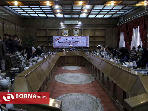 نشست خبری رییس دادگاه های انقلاب اسلامی