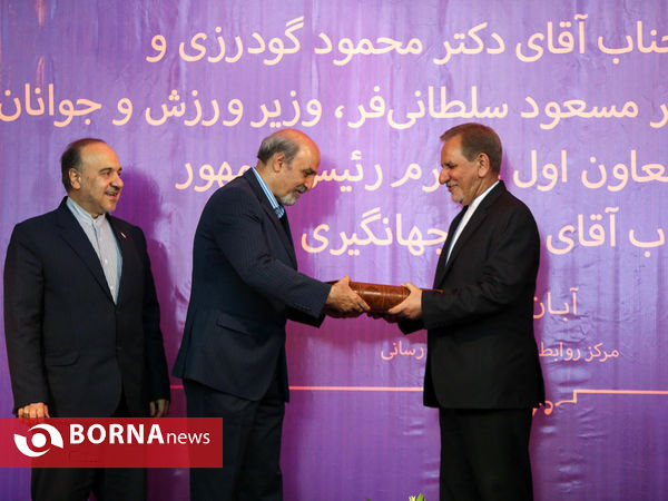 آیین تودیع و معارفه وزیر ورزش و جوانان