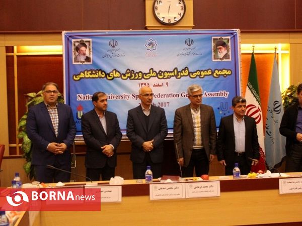 مجمع عمومی فدراسیون ملی ورزش های دانشگاهی